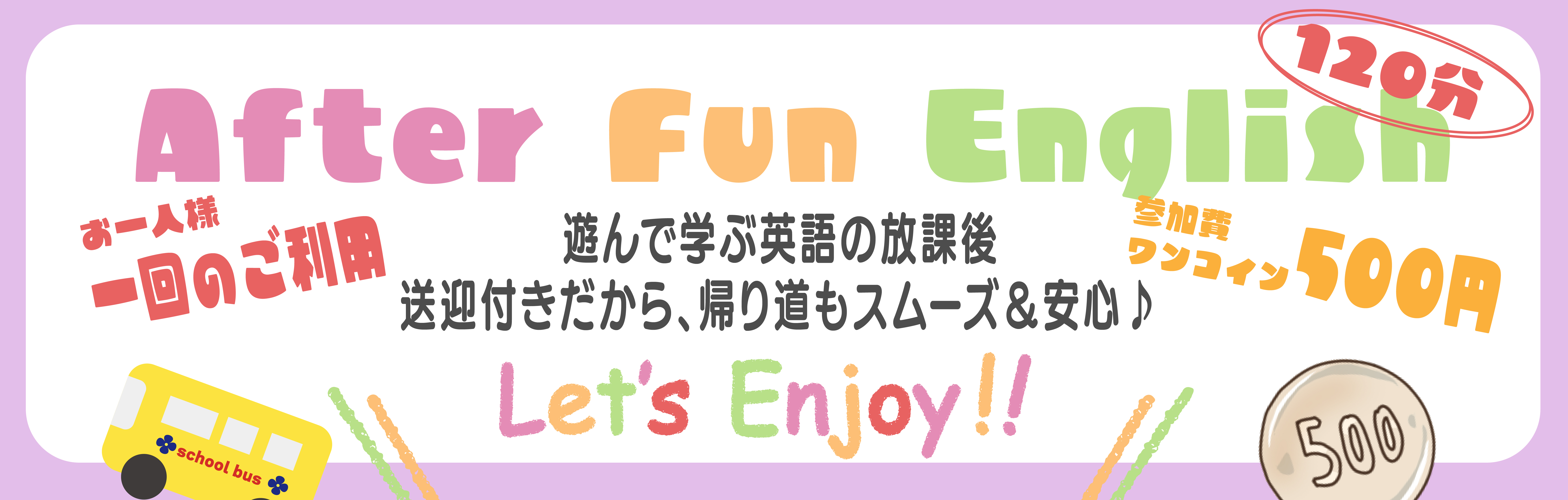 After Fun English（遊んで学ぶ英語の放課後）120分・送迎付き・参加費500円のご案内