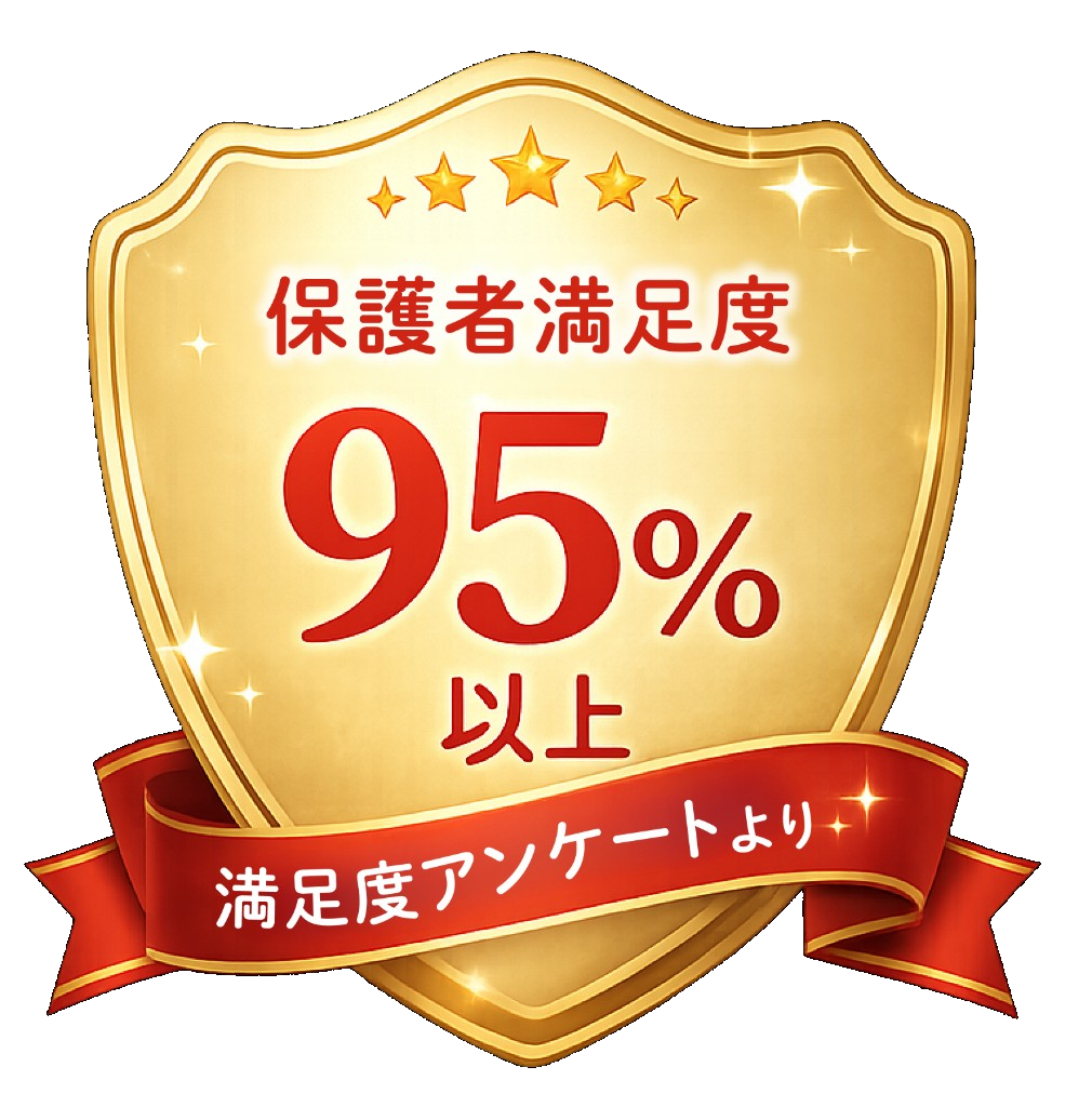 保護者満足度95%以上（満足度アンケートより）